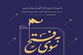 2 محفل قرآنی «به سوی فتح» در همدان برگزار می‌شود