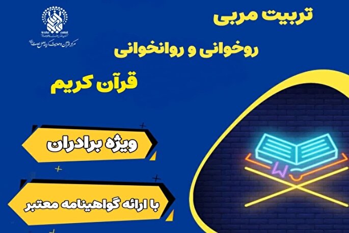 دوره های «تربیت مربی حفظ و روخوانی قرآن کریم» برگزار می‌شود