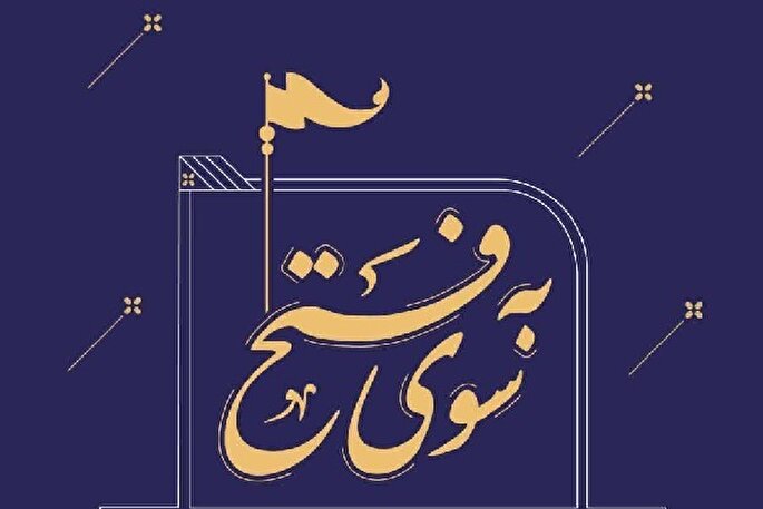 برگزاری محفل قرآنی «به سوی فتح» در ساری
