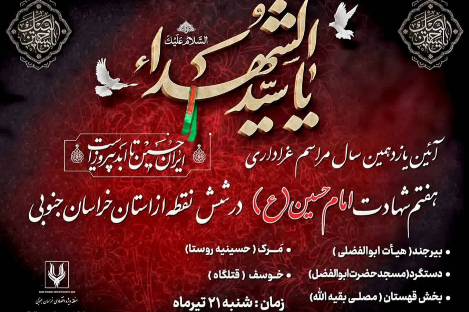 یازدهمین سال برگزاری مراسم عزاداری هفتم شهادت امام حسین در ۶ نقطه خراسان جنوبی یازدهمین سال برگزاری مراسم عزاداری هفتم شهادت امام حسین در ۶ نقطه خراسان جنوبی