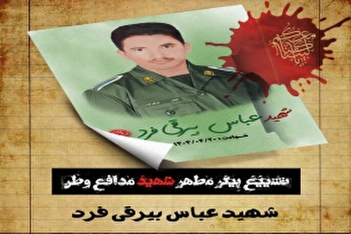 جزئیات تشییع پیکر شهید «عباس بیرقی فرد» در بندرعباس