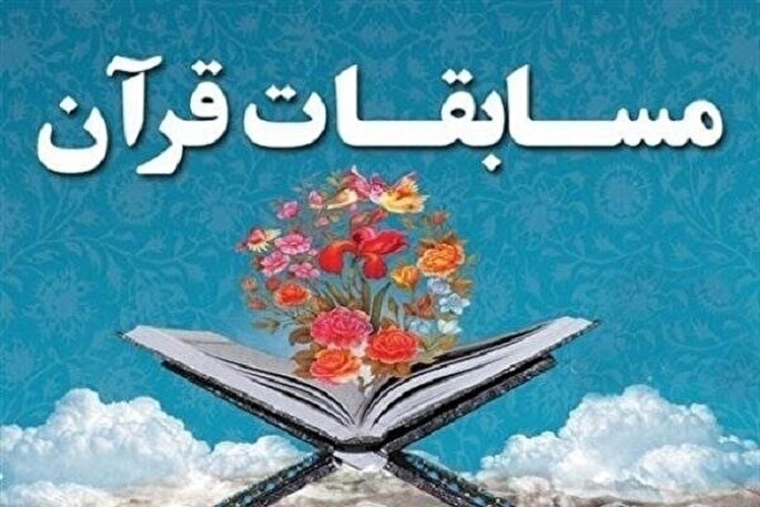 برگزاری مرحله استانی مسابقات قرآن کریم در حسینیه اعظم زنجان با ۷۰ راه‌یافته