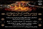 نشست «بررسی واقعه کربلا و شهادت امام حسین(ع) در تاریخ انبیا» برگزار می‌شود