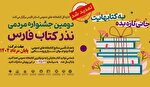 جشنواره مردمی نذر کتاب فارس تا پایان مرداد تمدید شد