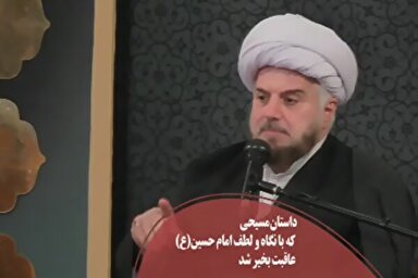 فیلم | نگاه و لطف امام حسین(ع) به تاجر مسیحی