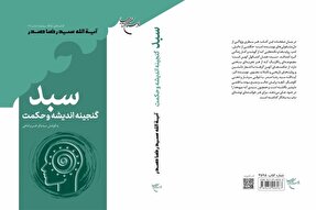 کتاب «سبد؛ گنجینه اندیشه و حکمت» منتشر شد