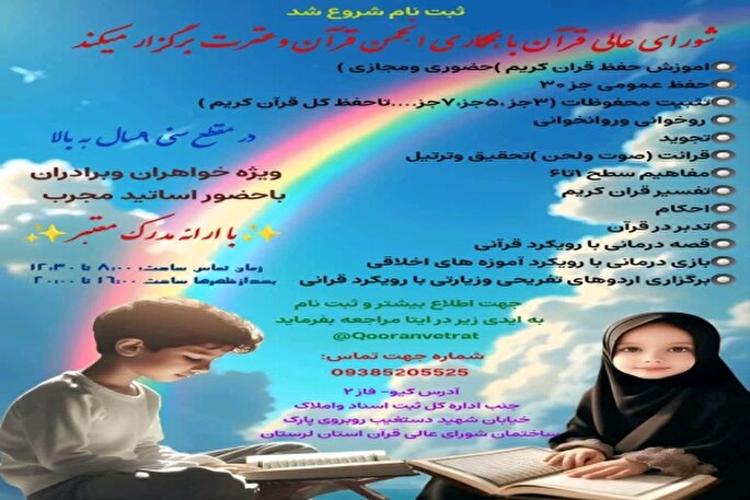 آغاز ثبت‌نام کلاس‌های آموزشی شورای‌عالی قرآن لرستان