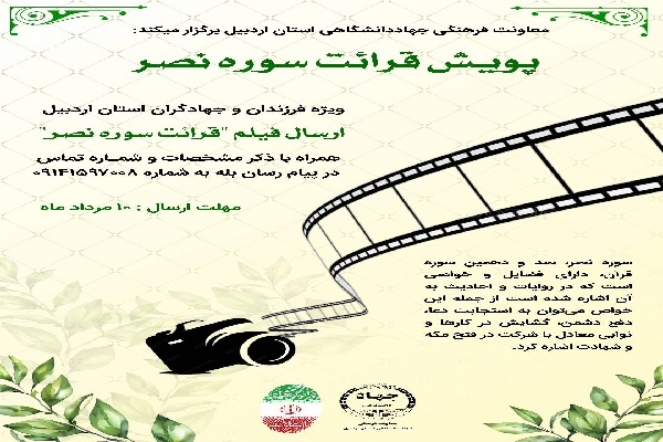 پویش قرائت سوره نصر ویژه فرزندان و جهادگران اردبیلی برگزار می‌شود