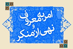 خردمندی؛ اساس امر به معروف در سیره رضوی