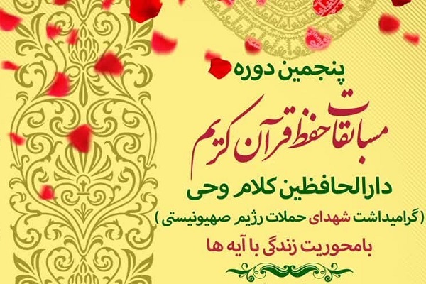 آغاز فرایند پنجمین دوره مسابقات قرآن دارالحافظین کلام وحی