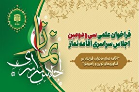 ﺳﯽ‌ﻭ‌ﺩﻭﻣﯿﻦ ﺍﺟﻼﺱ سراسری ﺍﻗﺎﻣﻪ ﻧﻤﺎﺯ در همدان برگزار می‌شود