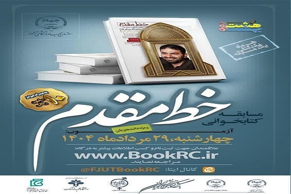 «خط مقدم»؛ منتخب مسابقات کتابخوانی دانشجویی هشت‌بهشت