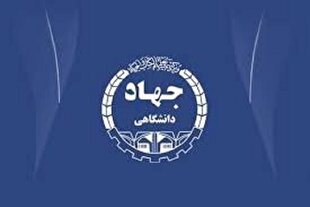 جهاددانشگاهی بازوی توانمند توسعه علمی و فناوری کشور است