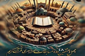 نماهنگ | مرحله استانی مسابقات قرآن اوقاف همدان