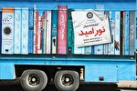 ۹ کتابخانه سیار در کرمانشاه راه‌اندازی می‌شود