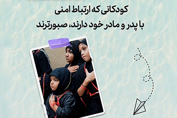 طرح | ارتباط امن کودکان صبور با والدین