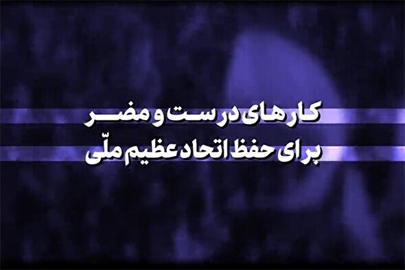 نماهنگ | کارهای درست و مضر برای حفظ اتحاد عظیم ملّی