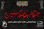 دوره «همگام با مبلغان اربعین ۴» برگزار می‌شود
