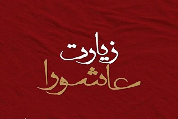 آیا زیارت عاشورا از معصوم(ع) نقل شده است