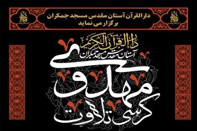 کرسی تلاوت مهدوی در مسجد جمکران برگزار می‌شود