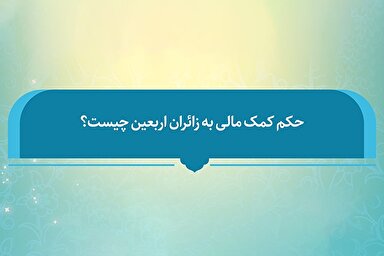 فتوتیتر | حکم شرعی کمک مالی به زائران اربعین حسینی