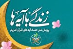 دعوت «زندگی با آیه‌ها» از استادان و کارشناسان قرآنی