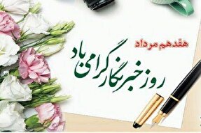 خبرنگاران، سربازان آگاهی و پیشگامان توسعه پایدار هستند