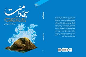کتاب «سجاد امت» روانه بازار نشر شد