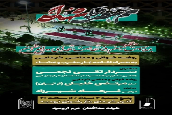 مراسم همسفر با شهدا در ارومیه برگزار می‌شود