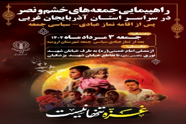 راهپیمایی جمعه‌های خشم و نصر در آذربایجان‌غربی برگزار می‌شود