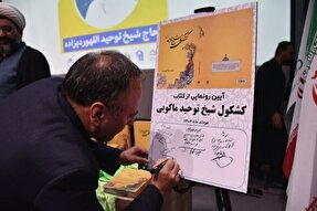 رونمایی از کتاب «شیخ توحید الله‌وردی‌زاده»، استاد حوزه علمیه ماکو