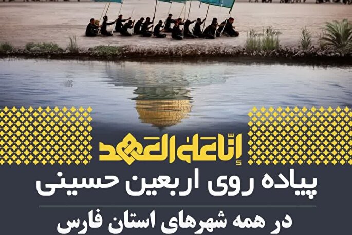 دلدادگان اربعین در فارس به راه می‌افتند