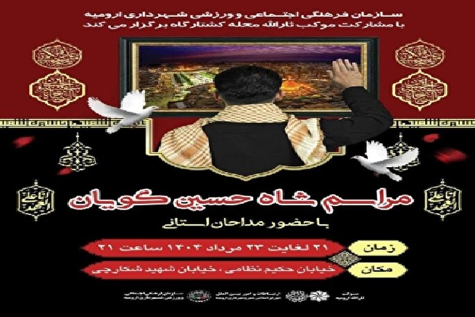 مراسم شاه‌حسین‌گویان در ارومیه برگزار می‌شود