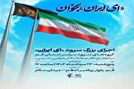 همخوانی سرود «ای ایران» در مراسم جاماندگان اربعین حسینی در قم