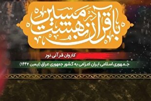 اجرای تلاوت قاریان ایرانی در موکب عتبتین مقدستین + فیلم