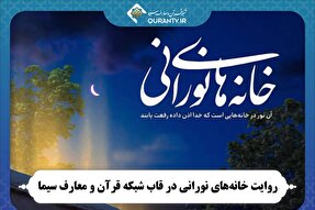 روایت «خانه‌های نورانی» در شبکه قرآن