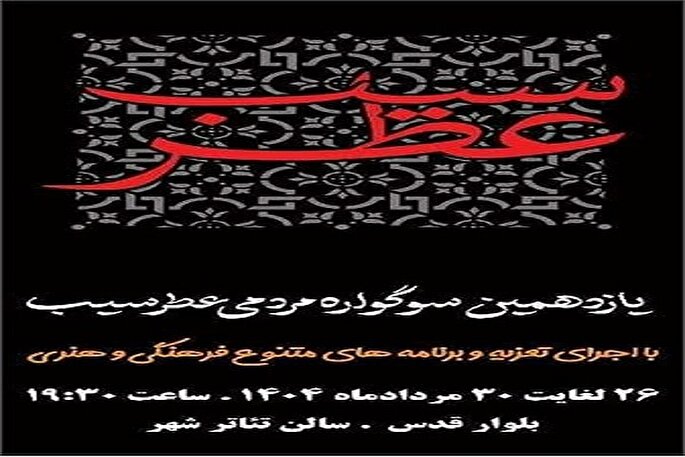 سوگواره «عطر سیب» در تئاتر شهر سمنان آغاز می‌شود