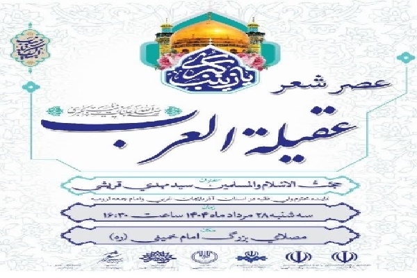 عصر شعر «عقیله‌العرب» در ارومیه برگزار می‌شود