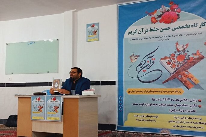 کارگاه تخصصی حسن حفظ قرآن در دهگلان برگزار شد
