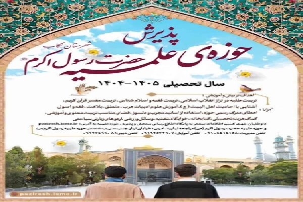 ثبت‌نام حوزه علمیه رسول اکرم(ص) تکاب تا ابتدای مهر ادامه دارد