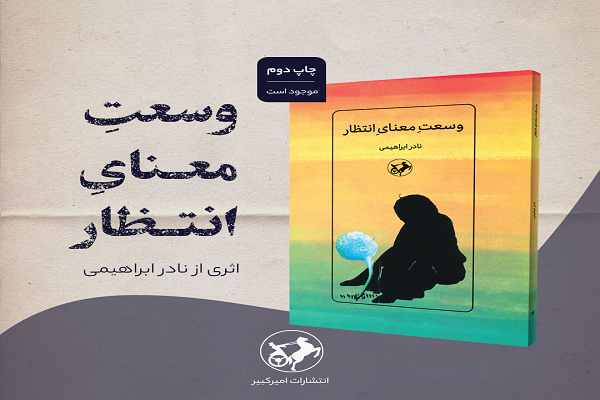 «وسعت معنای انتظار» اثر نادر ابراهیمی به چاپ دوم رسید