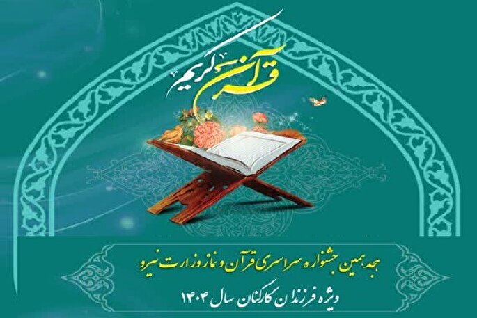 برگزاری هجدهمین جشنواره قرآن کارکنان وزارت نیرو در مازندران