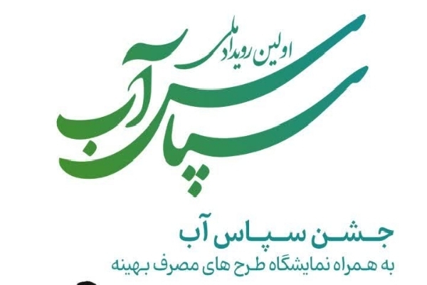 طرح‌های برگزیده رویداد سپاس آب در یزد به نمایش گذاشته شد