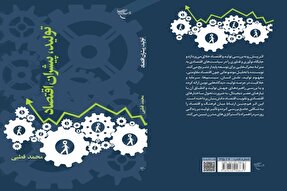 کتاب «تولید، پیشران اقتصاد» روانه بازار نشر شد