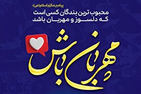 طرح | مهربان باش