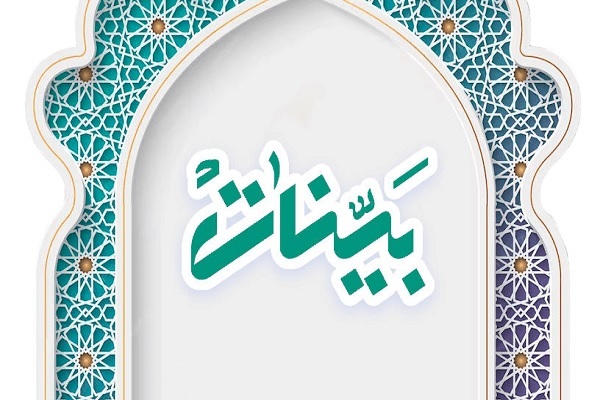 تشریح فعالیت‌‌های مدرسه حفظ‌محور مؤسسه بینات تهران