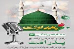 مسابقه پیامکی «پدر امت» برگزار می‌شود