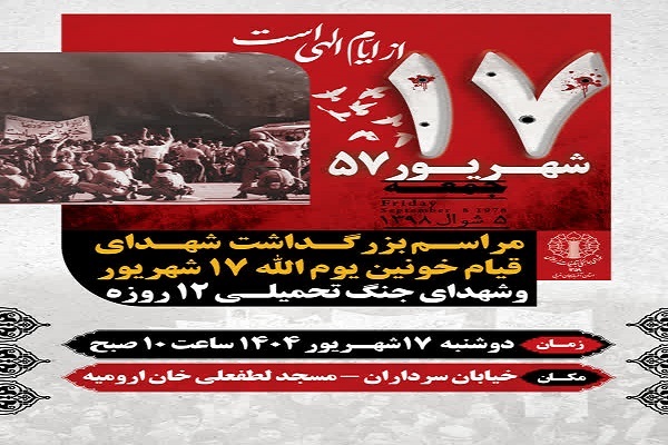 مراسم بزرگداشت شهدای قیام ۱۷ شهریور در ارومیه برگزار می‌شود