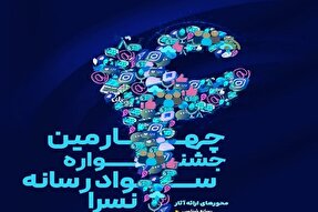 چهارمین جشنواره سواد رسانه‌ای «نُسرا» در کردستان برگزار می‌شود