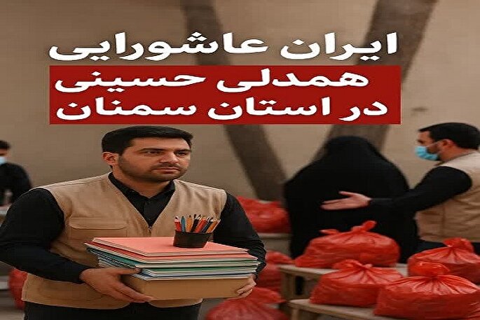 برگزاری پویش «ایران عاشورایی» در سمنان